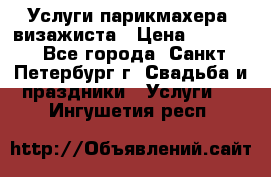 Услуги парикмахера, визажиста › Цена ­ 1 000 - Все города, Санкт-Петербург г. Свадьба и праздники » Услуги   . Ингушетия респ.